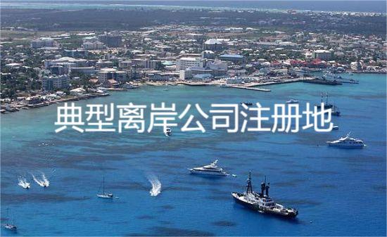 插图开曼群岛注册公司.jpg 插图开曼群岛注册公司.jpg