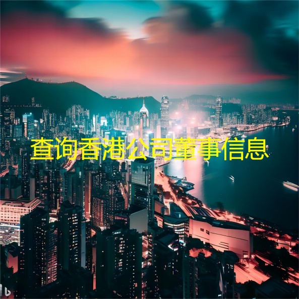 插图查询香港公司董事信息.jpg 插图查询香港公司董事信息.jpg