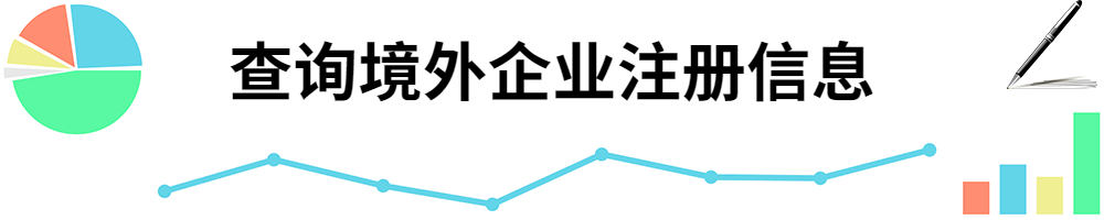 插图查询境外企业的注册信息.jpg