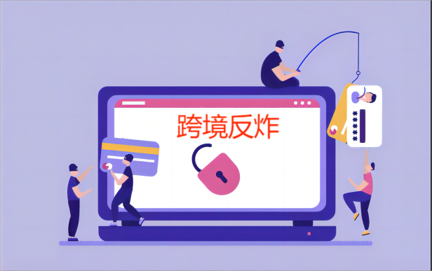 插图跨境反诈1.png 插图跨境反诈1.png