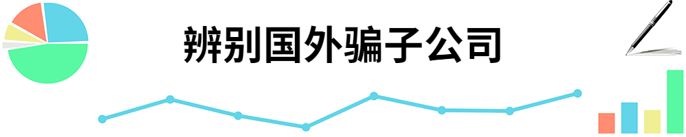 插图辨别国外骗子公司.jpg 插图辨别国外骗子公司.jpg