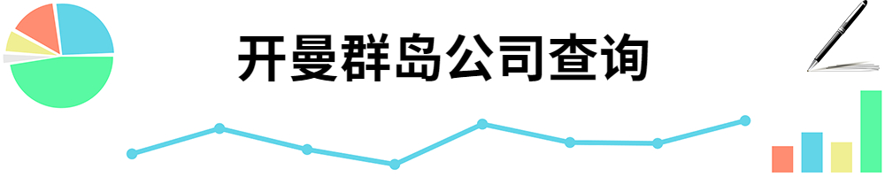 插图开曼群岛公司查询.jpg 插图开曼群岛公司查询.jpg