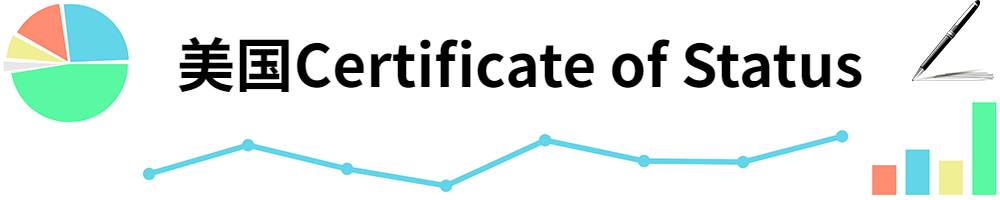 插图Certificate of Status.jpg