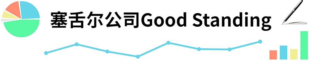 插图Good Standing.jpg