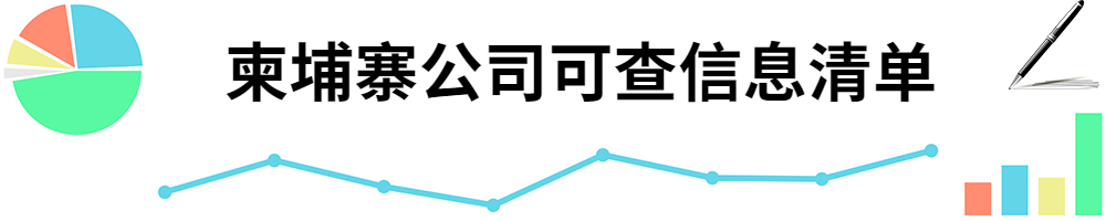 插图柬埔寨公司可查信息清单.jpg