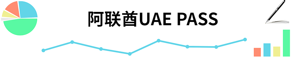 插图UAE PASS.jpg