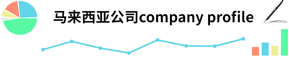 插图company profile.jpg