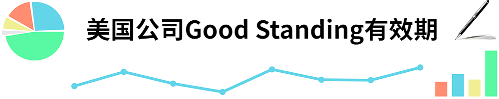 插图Good Standing有效期.jpg