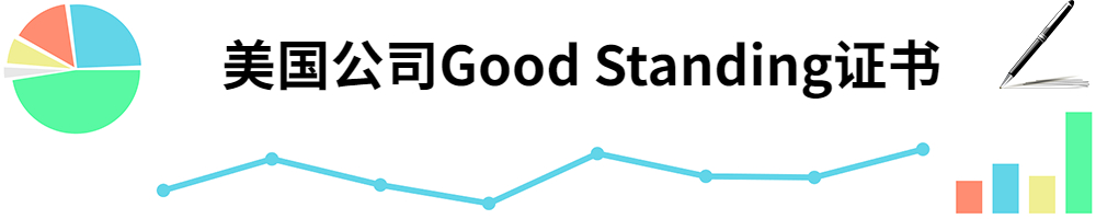 插图Good Standing证书.jpg