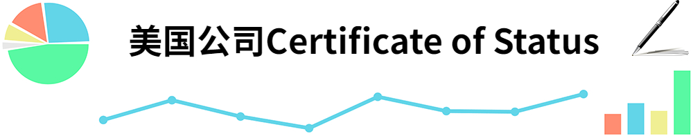 插图Certificate of Status.jpg