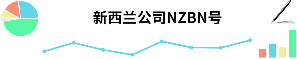 插图NZBN号.jpg